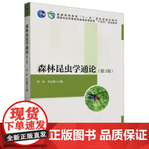 森林昆虫学通论(第3版)贺虹 李孟楼主编 9787521924558 国家林业和草原局普通高等教育十四五规划教材