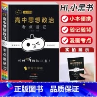 [政治]考点速记 高中通用 [正版]小黑书高中英语词汇必背3500词抗遗忘速记大纲词一本全高中工具书高一高二高三高考词汇