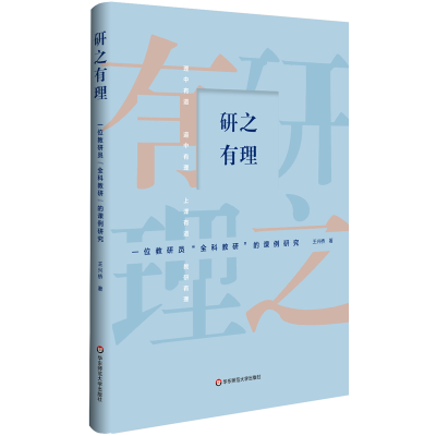 [M]研之有理:一位教研员全科教研的课例研究-9787567583702