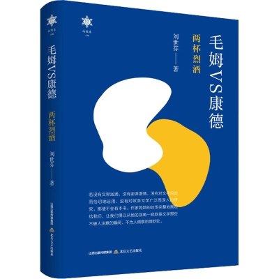 正版新书]毛姆VS康德 两杯烈酒刘世芬9787537865548