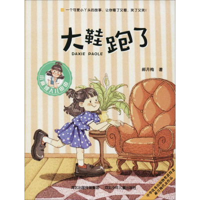 醉染图书大鞋跑了9787559515308