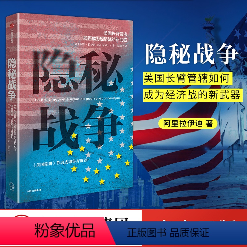 [正版]隐秘战争 美国长臂管辖如何成为经济战的新武器 阿里拉伊迪 著 美国书籍 出版社图书 书籍