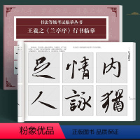 兰亭序 [正版]行书书法等级考试临摹丛书成人初学者笔画偏旁毛笔书法国学练字帖