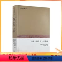 [正版] 西藏王统世系 水晶鉴 冉热·阿旺丹贝坚赞著 中国藏学出版社278页
