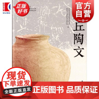 灋丘陶文 中国社会科学院考古研究所编西安市文物保护考古研究院上海书画出版社考古文博图书