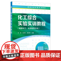 化工综合实验实训教程(刘峥) 刘峥 化学工业出版社 正版书籍