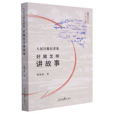 [N]人民日报记者说(好稿怎样讲故事)-9787511555045