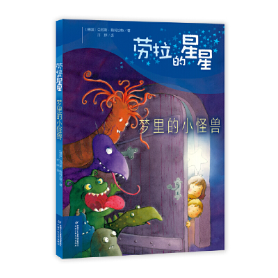 正版新书]梦里的小怪兽(精)/劳拉的星星(德国)克劳斯·鲍姆加特|