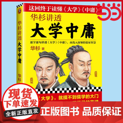 [ 正版书籍]华杉讲透大学中庸 不读大学就摸不到儒学的大门;不读中庸,就到不了儒学的高峰!