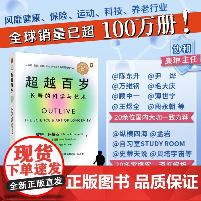 [作者亲签版]超越百岁 长寿的科学与艺术 彼得 阿提亚 著 激活生命力免疫力 挖掘健康潜力主宰身心健康