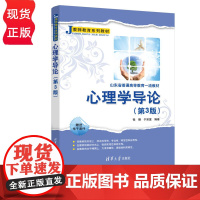 心理学导论第三版第3版 张朝 于宗富 9787302687597 清华大学出版社 教师教育系列教材