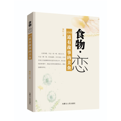正版新书]食物·恋——100道有故事的美食萧陌 著9787204162772