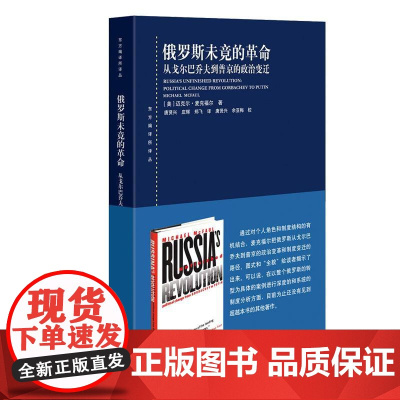 俄罗斯未竟的革命 从戈尔巴乔夫到普京的政治变迁东方编译所译丛上海人民出版社迈克尔麦克福尔著社会契约迟滞民主化转型世界政治