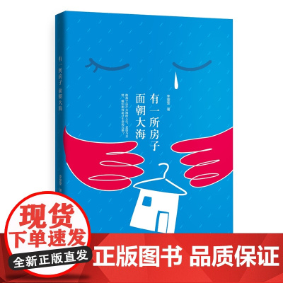 有一所房子面朝大海