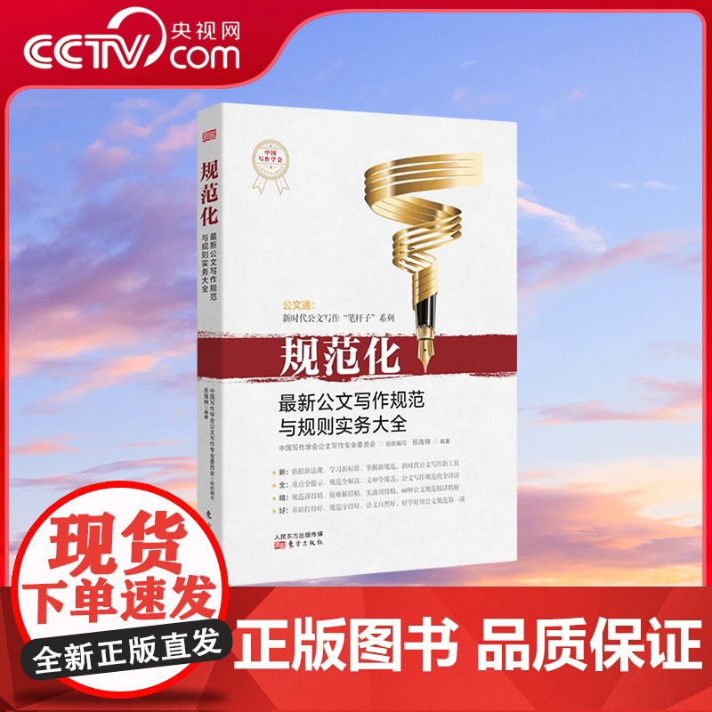 书央视网]规范化 最新公文写作规范与规则实务大全 岳海翔著 详解15种法定公文 12种事务性公文 6种法规文书 6种书信