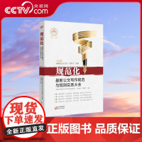 书央视网]规范化 最新公文写作规范与规则实务大全 岳海翔著 详解15种法定公文 12种事务性公文 6种法规文书 6种书信