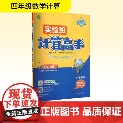 小学数学计算高手 四年级上 北师大版(BSD) 严军 编 小学教辅文教 正版图书籍 江苏人民出版社