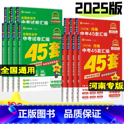 25版[地理]1本 河南省 [正版]2025金考卷河南中考试卷汇编45套数学物理化学英语文道法历史政治全国通用初中历年真