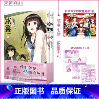 [正版]冰菓 13-14 超越动画版进度,开启高二生活新篇章! 再现《冰菓》经典名场面,致敬永不褪色的玫瑰色生活!