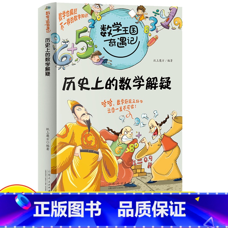 数学王国奇遇记·历史上的数学解疑 [正版]数学王国奇遇记·历史上的数学解疑三四五年级课外书书籍老师数学启蒙儿童读物8-1