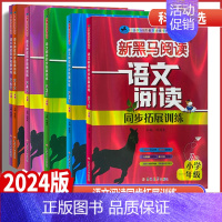 语文阅读同步拓展训练B版 全国通用 小学一年级 [正版]2024版新黑马阅读一二年级三年级四年级五年级语文阅读同步拓展训