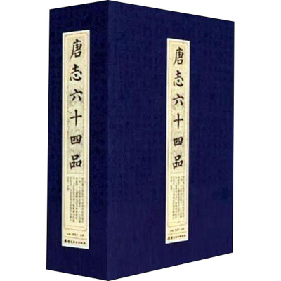 醉染图书唐志十品9787536268319