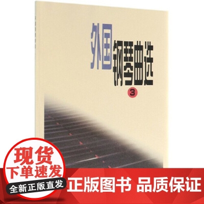 外国钢琴曲选(三)