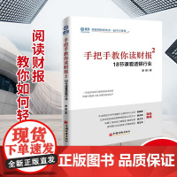 手把手教你读财报2——18节课看透银行业 正版书籍