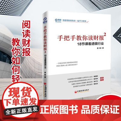 手把手教你读财报2——18节课看透银行业 正版书籍