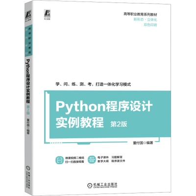 正版新书]Python程序设计实例教程 第2版董付国 编著97871117309