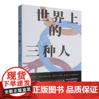 世界上的三种人