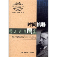 [M]时间机器:英文-9787300164182