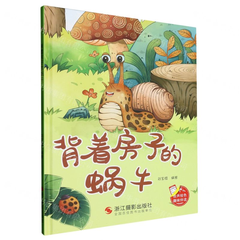 [N]背着房子的蜗牛(精)-9787551445023