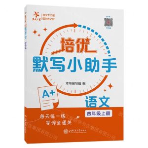 [N]语文(4上)/培优默写小助手-9787313294432