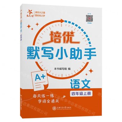 [N]语文(4上)/培优默写小助手-9787313294432
