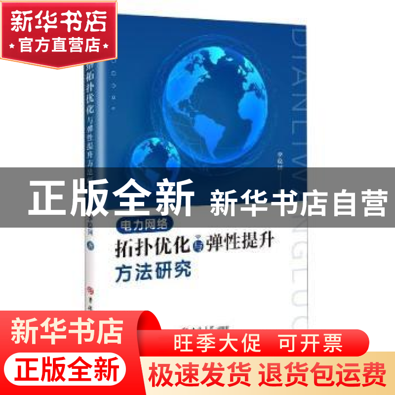 正版 电力网络拓扑优化与弹性提升方法研究 李稳国著 吉林大学出