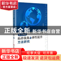 正版 电力网络拓扑优化与弹性提升方法研究 李稳国著 吉林大学出