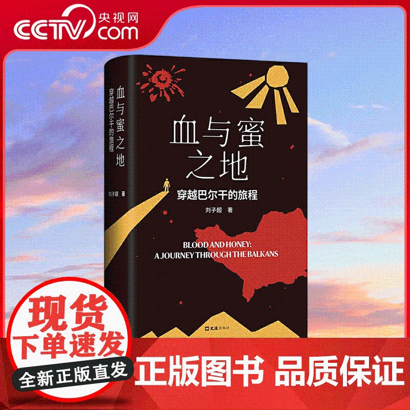 [央视网]血与蜜之地:穿越巴尔干的旅程 刘子超新作 巴尔干旅行文学 失落的卫星后作品 李健 许知远作者 文汇出版社 SS