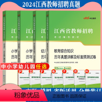 含23真题√[通用版中学历史]真题 [正版]中公2024年江西省教师招聘考试用书中小学幼儿教育综合知识中学语文数学英语英