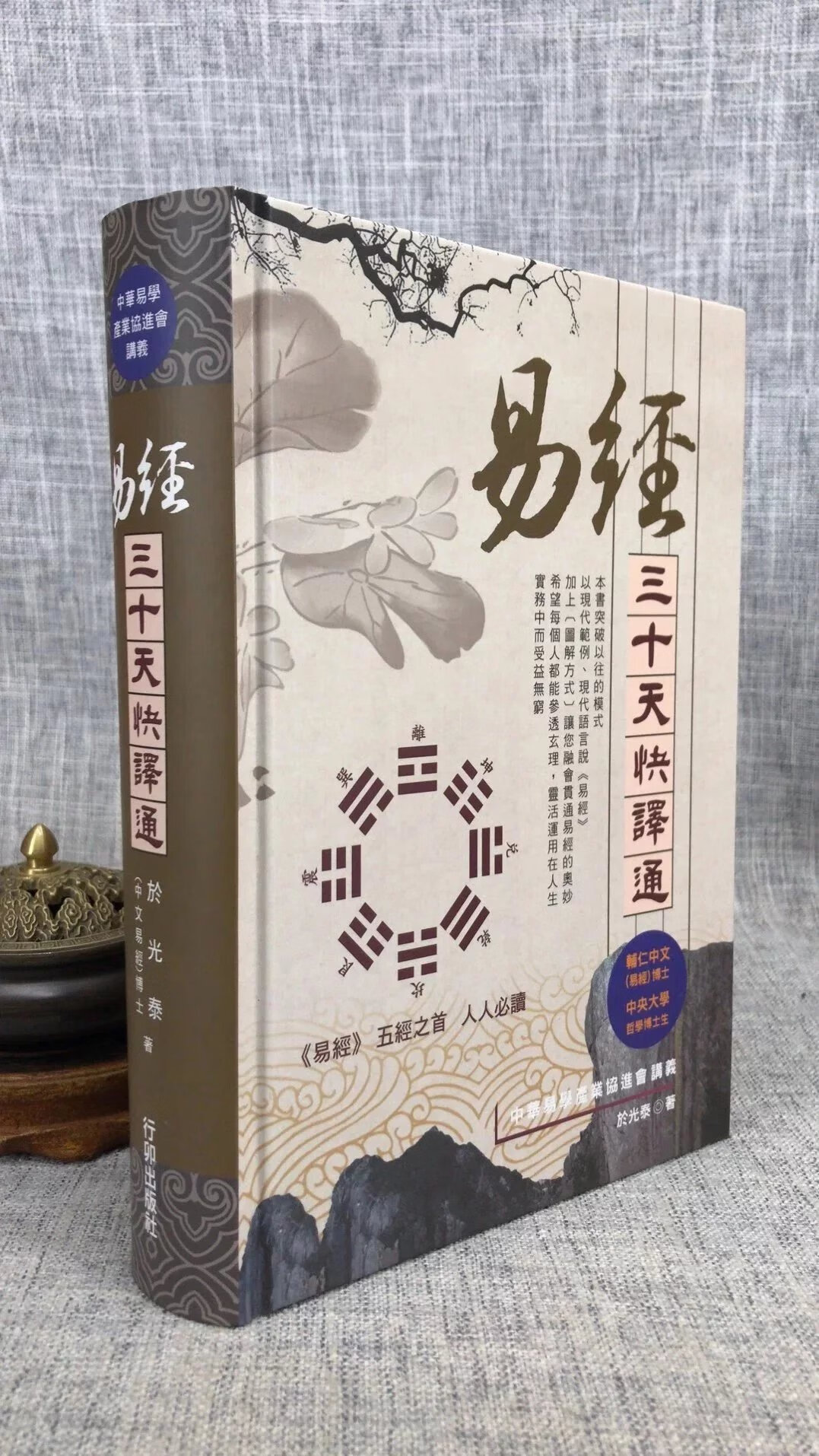 正版 易经三十天快译通 精装 于光泰 行卯