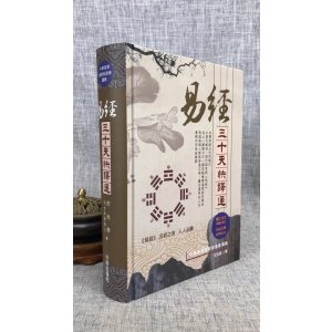 正版 易经三十天快译通 精装 于光泰 行卯