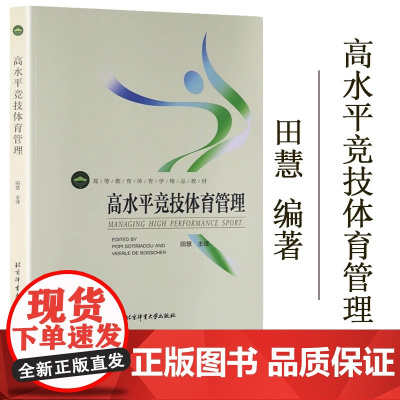 正版 高水平竞技体育管理 北京体育大学出版社 9787564428853