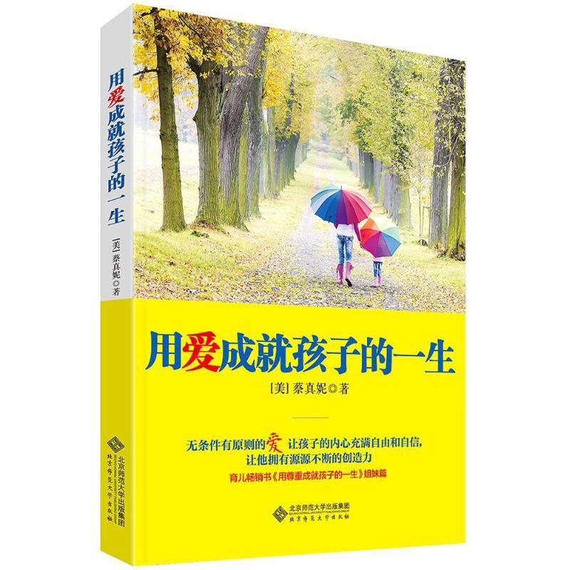 正版新书]用爱成就孩子的一生蔡真妮9787303190775