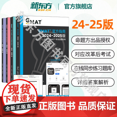 顺丰[新东方店]2025版GMAT指南 综合+语文+数学+数据洞察复习 新增数据分析 2024-2025版GMAT考