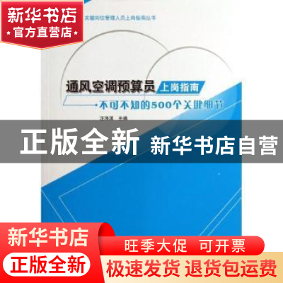 正版 通风空调预算员上岗指南:不可不知的500个关键细节 汪海滨主