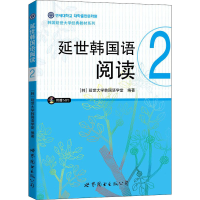 音像延世韩国语阅读 2延世大学韩国语学堂
