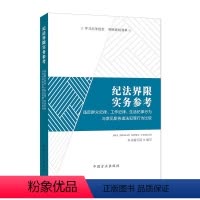 [正版]纪法界限实务参考 违反群众纪律工作纪律生活纪律行为与常见职务违法犯罪行为比较 中国方正出版社纪检监察党风廉政建