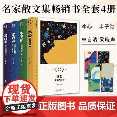 [浙江文艺出版社]名家散文集全套4册 繁星闪烁着+我情愿做老儿童+过小百姓的生活+热闹是它们的我什么也没有 小学生课外阅
