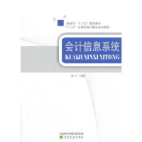 诺森会计信息系统张宁主编9787514177343经济科学出版社