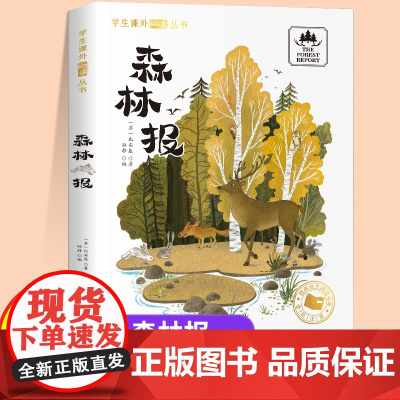 森林报注音版一年级二年级儿童文学系列课外阅读书籍6-8岁以上适合小学生看的少儿名著故事书小学三年级语文课外阅读经典丛书读